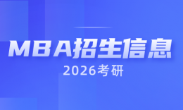 【MBA院校】2026届四川MBA/EMBA招生信息汇总