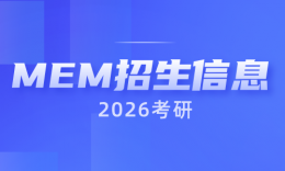【MEM院校】2026川渝地区MEM专业招生信息汇总