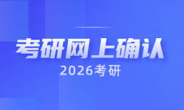 2026网上确认官方要求上传资料已公布