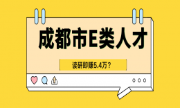 读研即赚5.4万？8.5折买房？成都市E类人才（研究生可申请）购房、租房、生活补贴汇总！