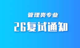 上海海关学院2026年全国硕士研究生招生考试一志愿考生复试分数线