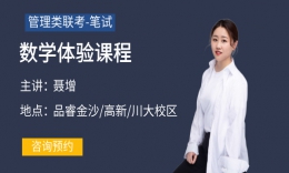 管综数学试听-周老师