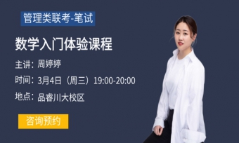 管综数学试听-周老师