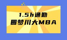 【上岸分享】1.5h通勤，坚持线下学习，终圆梦川大MBA