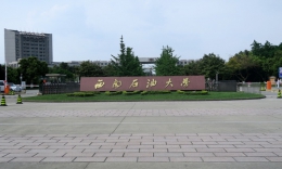 2027西南石油大学工程管理硕士MEM招生章程