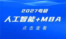 “人工智能+MBA”成新风向？目前人工智能方向MBA有这些！