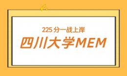 【上岸分享】在职备考，225 分一战上岸川大 MEM，全科提分学习技巧分享
